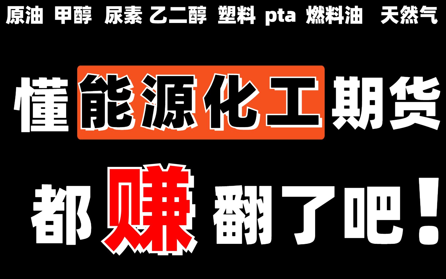 肝了20了个小时!终于把【能源化工】的知识给大家整理清楚了,附详细产业链图谱!哔哩哔哩bilibili