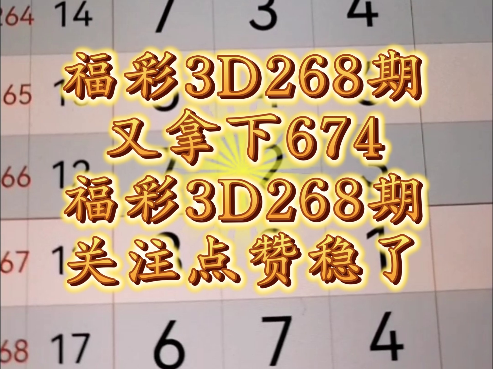 关于3d中奖率达99.99%的秘籍今天晚上的信息