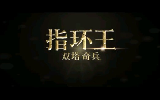 [图]《指环王》中国内地重映发布《指环王2：双塔奇兵》定档预告