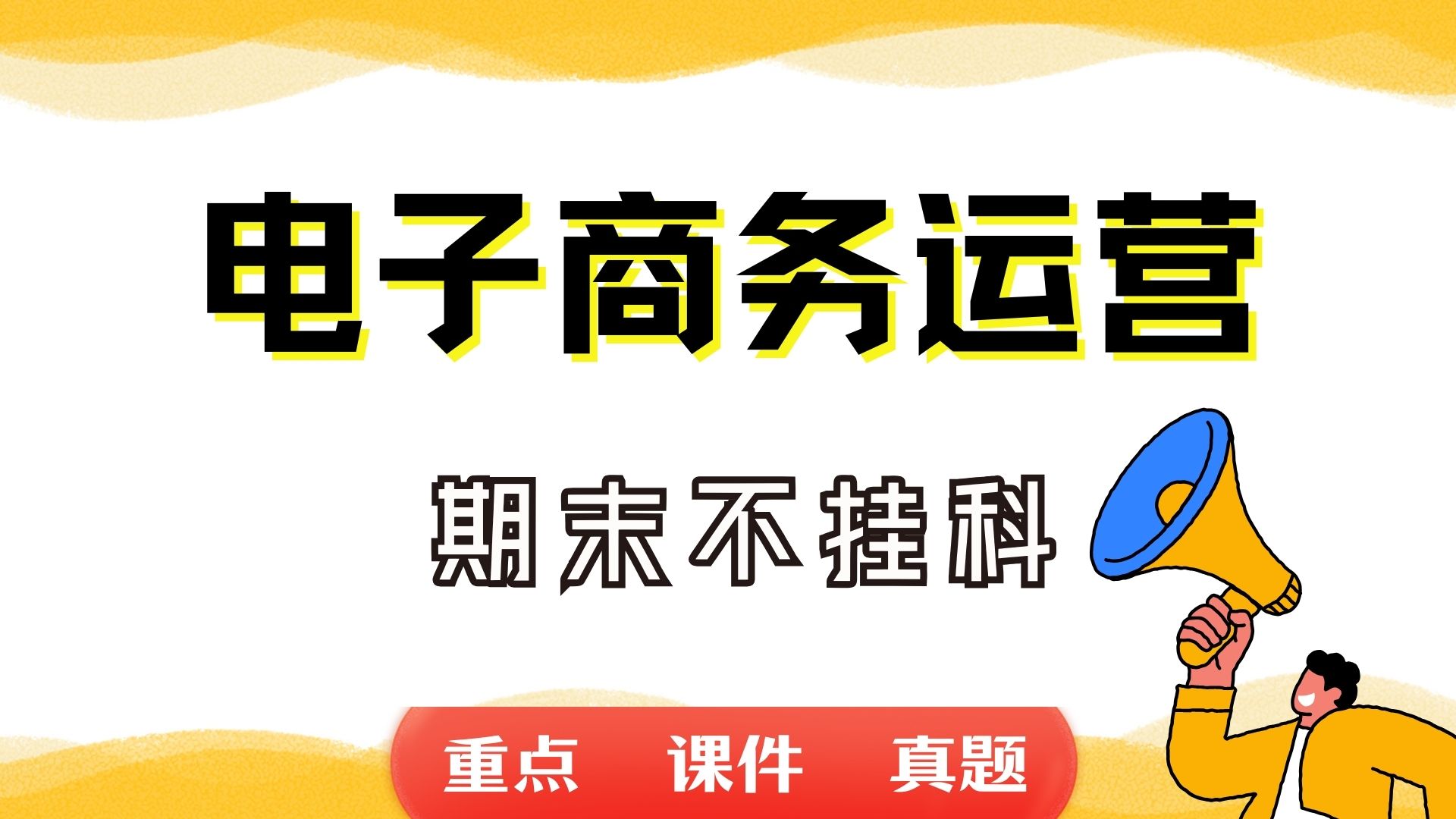 《电子商务运营》期末考试重点总结 电子商务运营期末复习资料+题库及答案+知识点汇总+简答题+名词解释哔哩哔哩bilibili