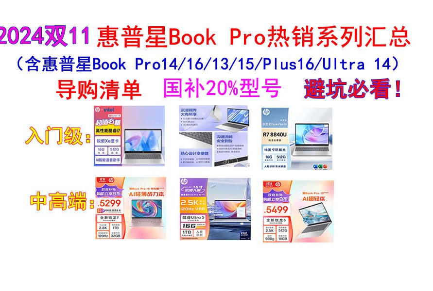 2024双11,惠普星Book Pro各个型号选购指南,导购清单(含惠普星Book Pro14/16/13/15/Plus16/Ultra 14)国补20%售价哔哩哔哩bilibili