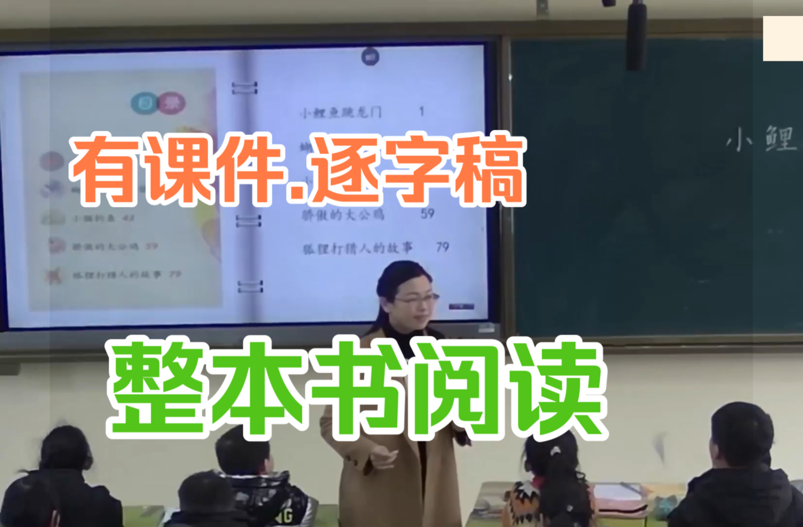 [图]《小鲤鱼跳龙门》导读课 整本书阅读 公开课（有课件逐字稿）