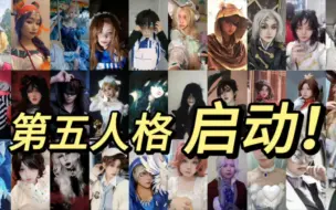 Download Video: 【第五人格cos接力】45+伪全角色打破次元来啦！