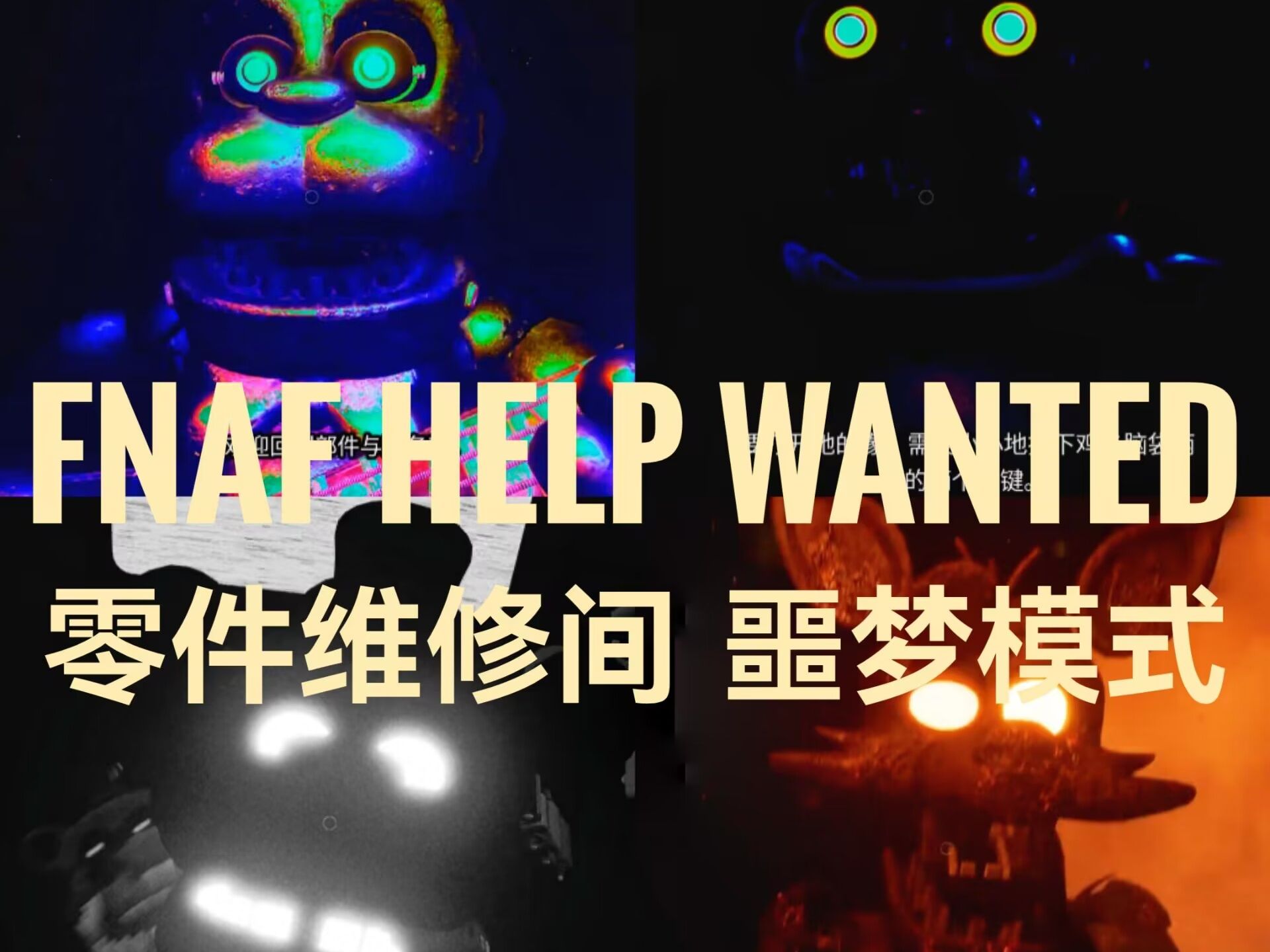 Fnaf HW零件维修四人组噩梦模式哔哩哔哩bilibili