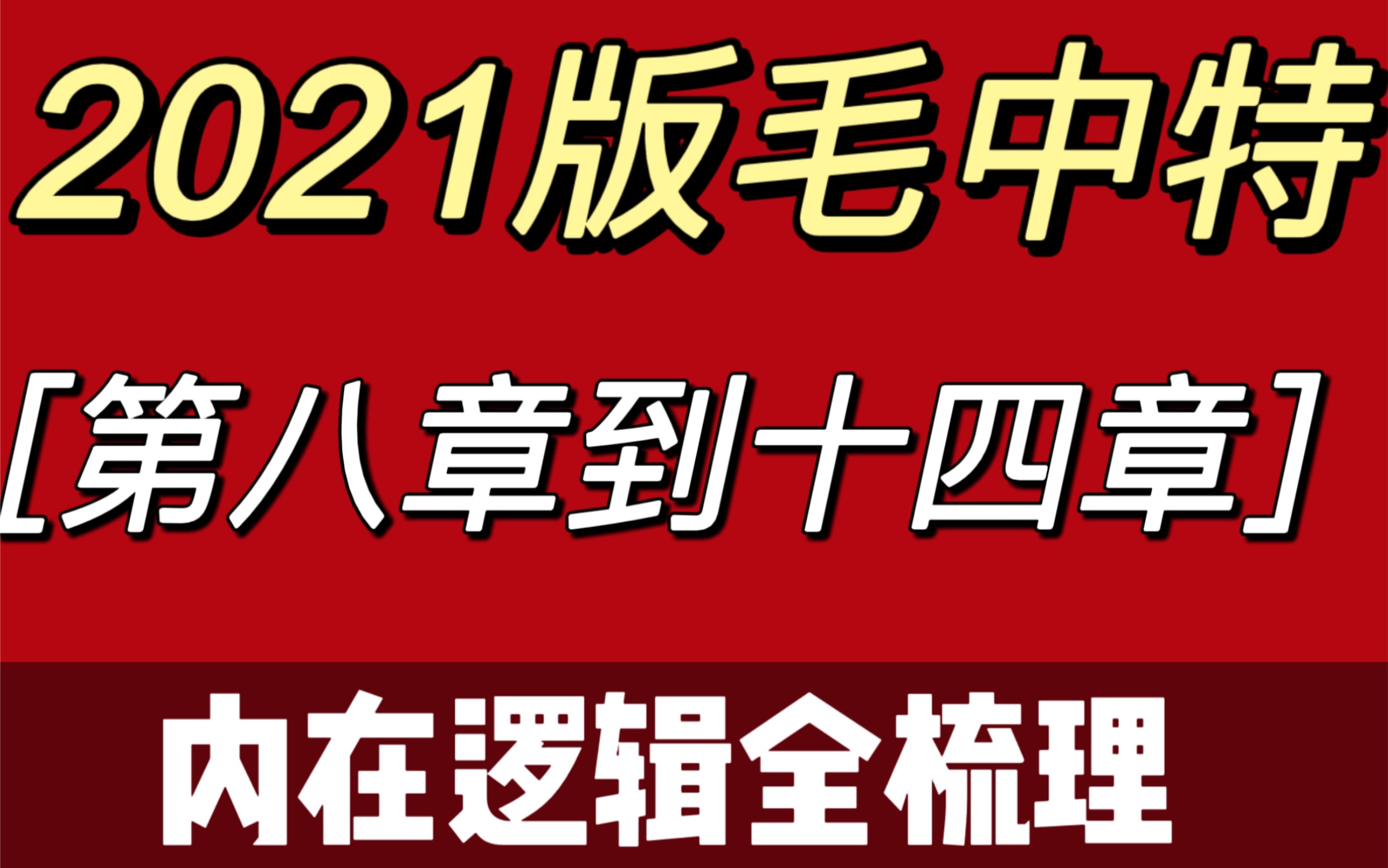 [图]【2023年马理论考研】毛中特—第八章到第十四章—逻辑带背～