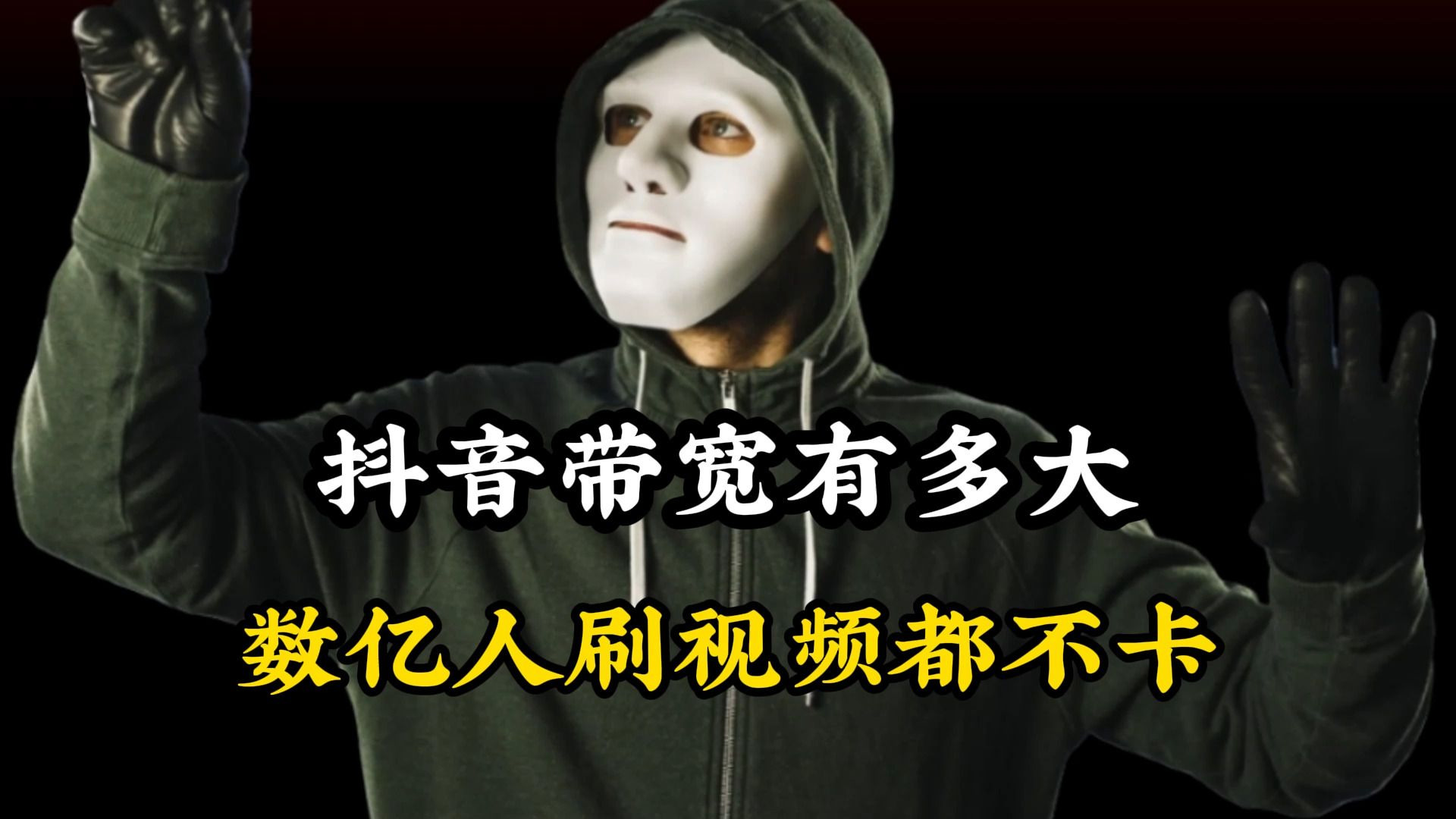 抖音的带宽有多大?为什么数亿人刷视频都不卡?