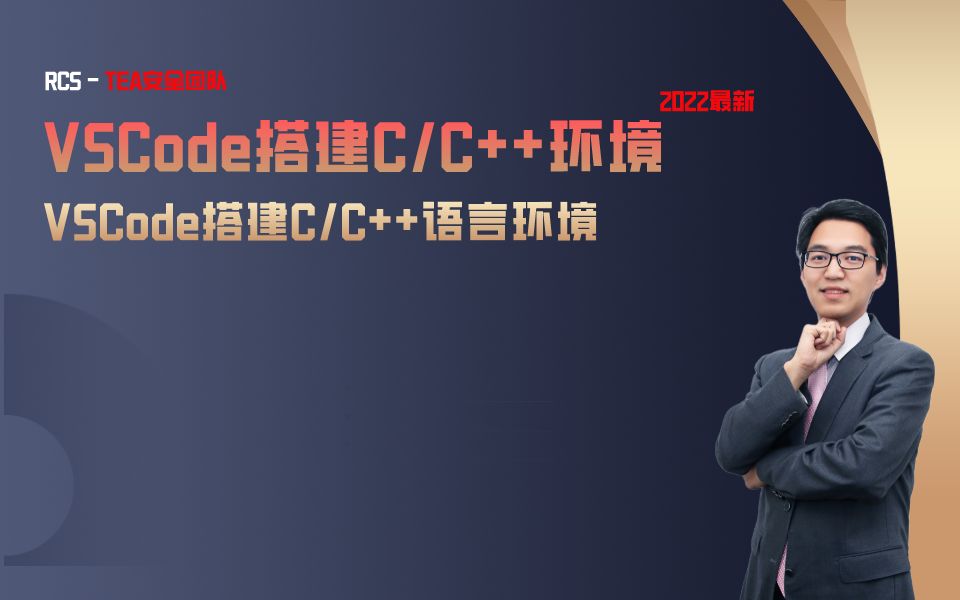 【VSCode】VSCode搭建C/C++语言学习环境哔哩哔哩bilibili