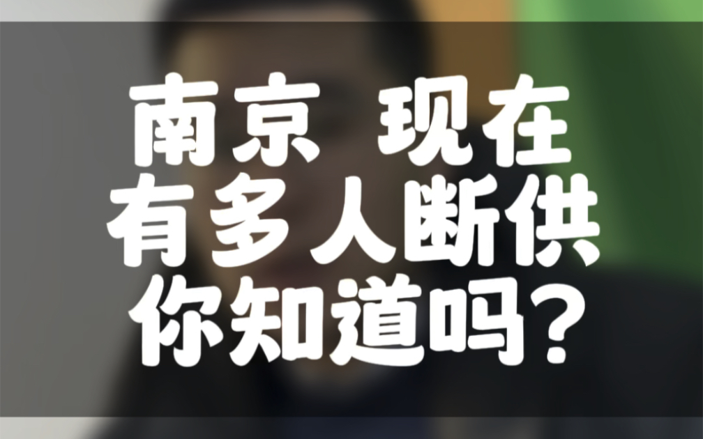 南京现在有多少人房贷断供你知道吗?哔哩哔哩bilibili