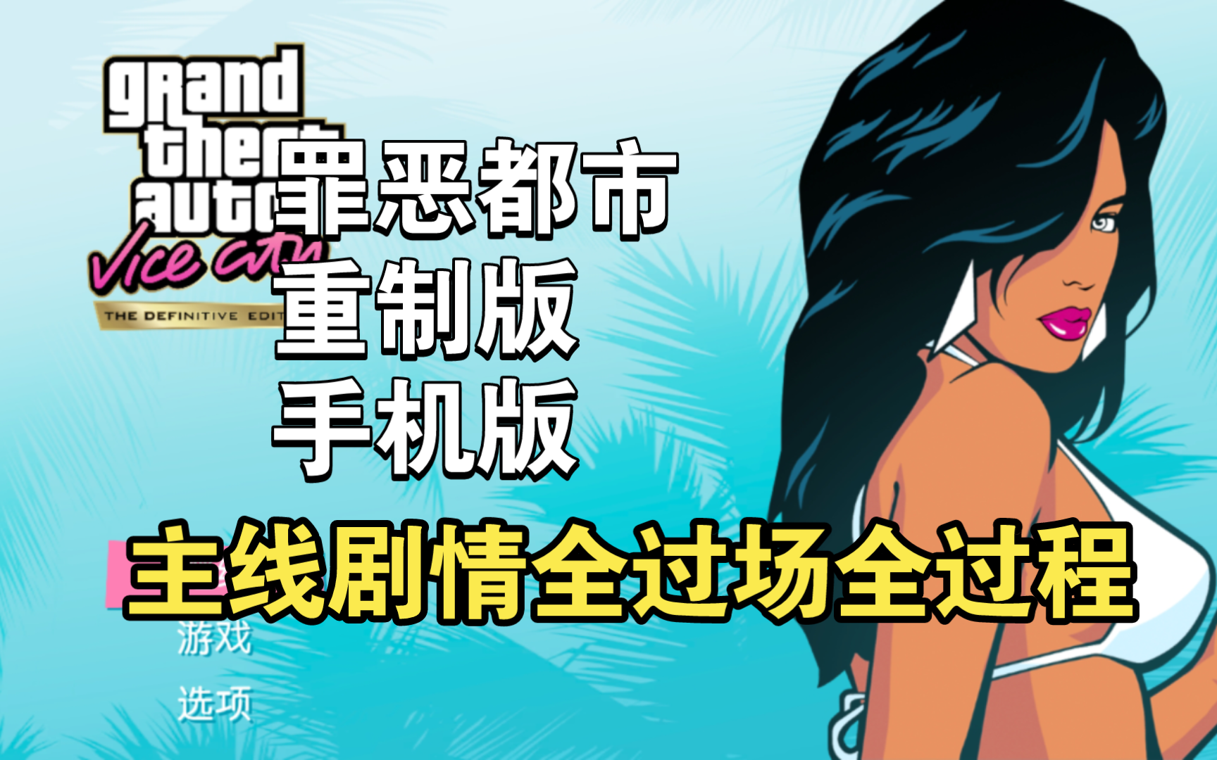 [图]【GTA: VC重制手机版】只过主线全剧情；通关进度26%；罪恶都市重制版手机版最终版