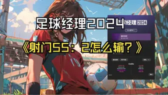 FM24到底能不能玩了？比云指导赫尔城双亚还离谱的欧冠系统局，55 次射门换来0进球？