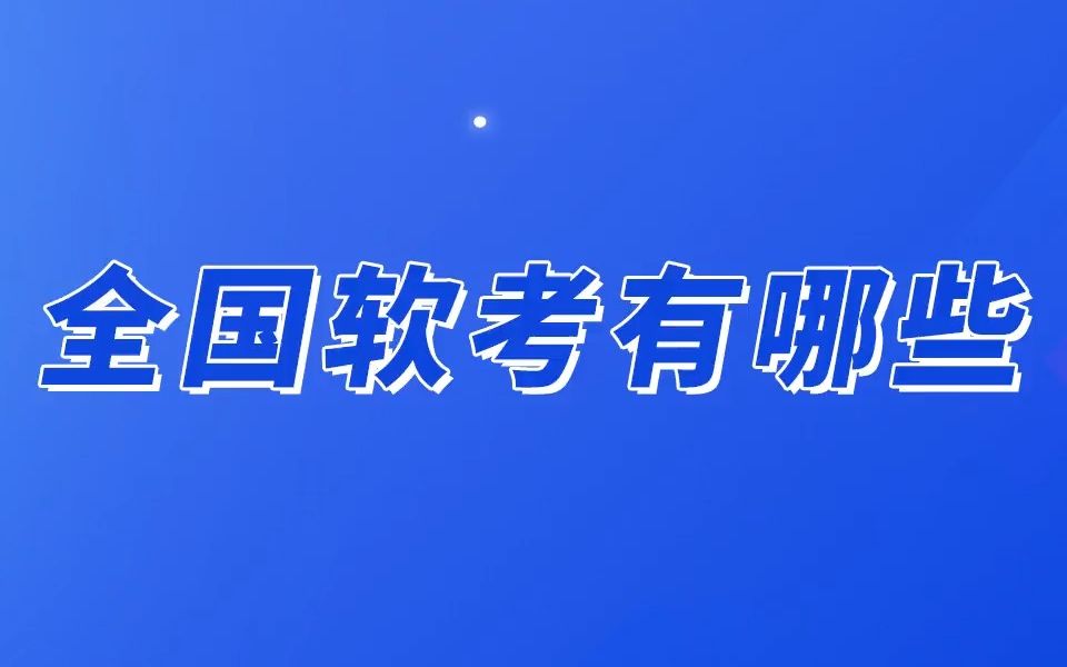 全国软考有哪些?哔哩哔哩bilibili