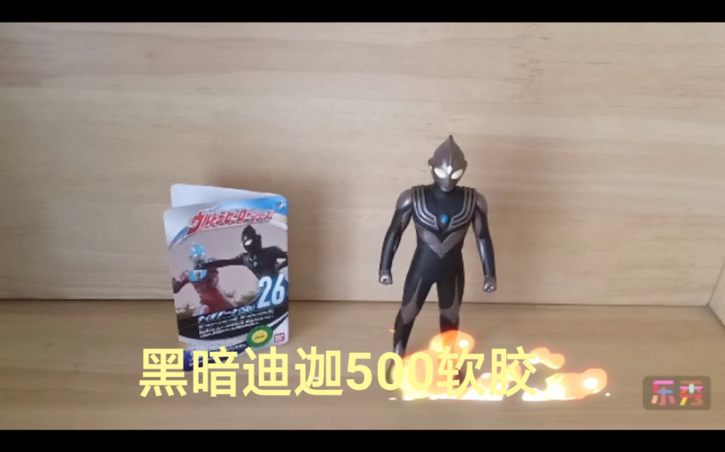 【许超的玩具】黑暗迪迦500软胶的评测视频