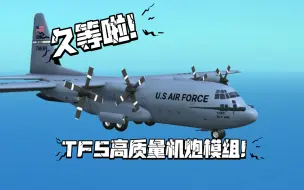 Скачать видео: 【TFS/模组推荐】大家久等的机炮模组来啦！