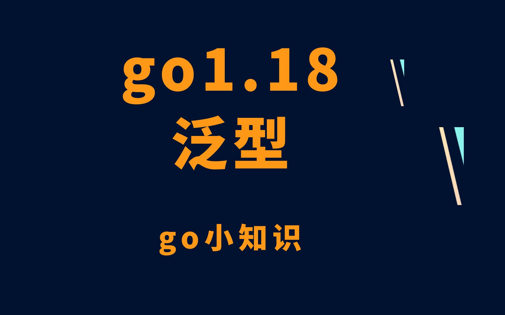 【go1.18】泛型的使用,gopher最为期待的功能哔哩哔哩bilibili