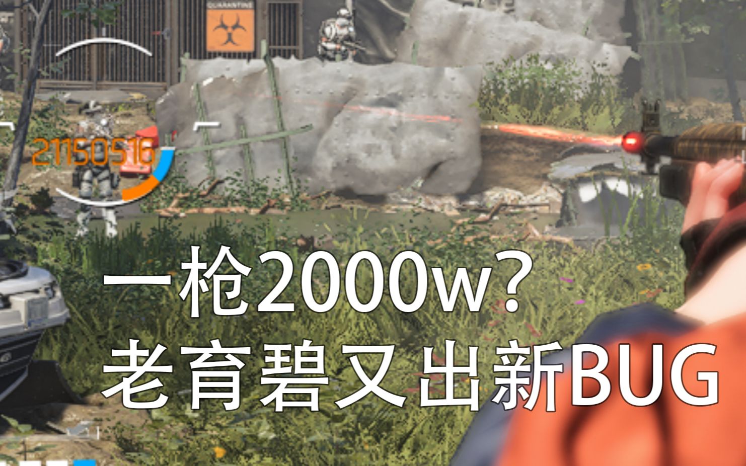 [图]全境封锁2 纽约军阀 ：一枪2000w，传奇罗斯福秒怪【叠伤害BUG】