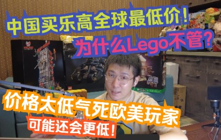 【LEGO】买乐高最划算的国家居然是...中国!你没听错,欧美藏家看了价格都想哭哔哩哔哩bilibili