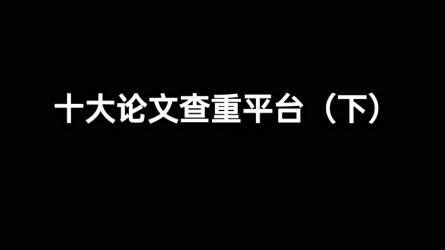 十大论文查重平台(下)哔哩哔哩bilibili