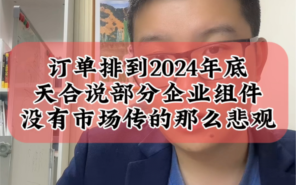 1.14有光伏大佬说,部分企业组件订单排到2024年底,光伏市场没有传言中悲观#财经 #光伏 #光伏企业哔哩哔哩bilibili