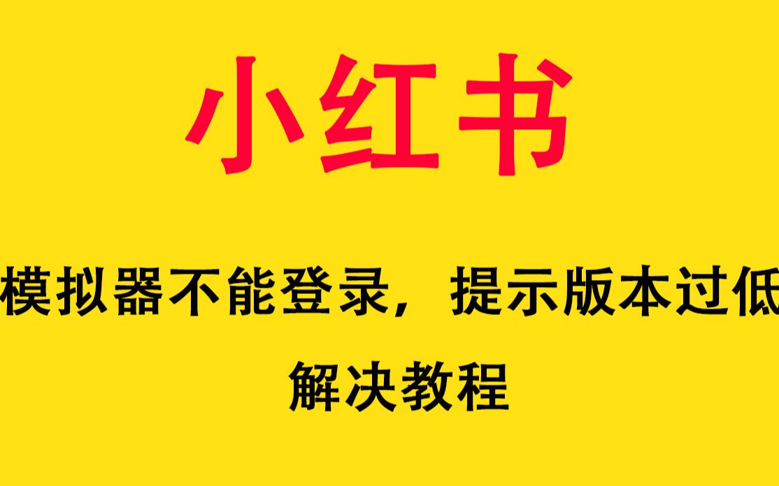 小红书模拟器不能登录提示版本过低解决方法视频教程哔哩哔哩bilibili