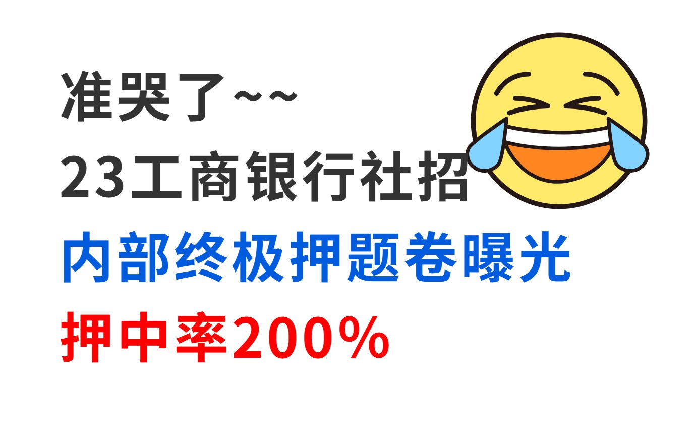 【23工商银行笔试社招】内部最终押题曝光 押中率200% 原题直出答案直接背 考试见一题秒一题的快乐你体验过吗!吉林四川青岛山东福建陕西云南江苏北...