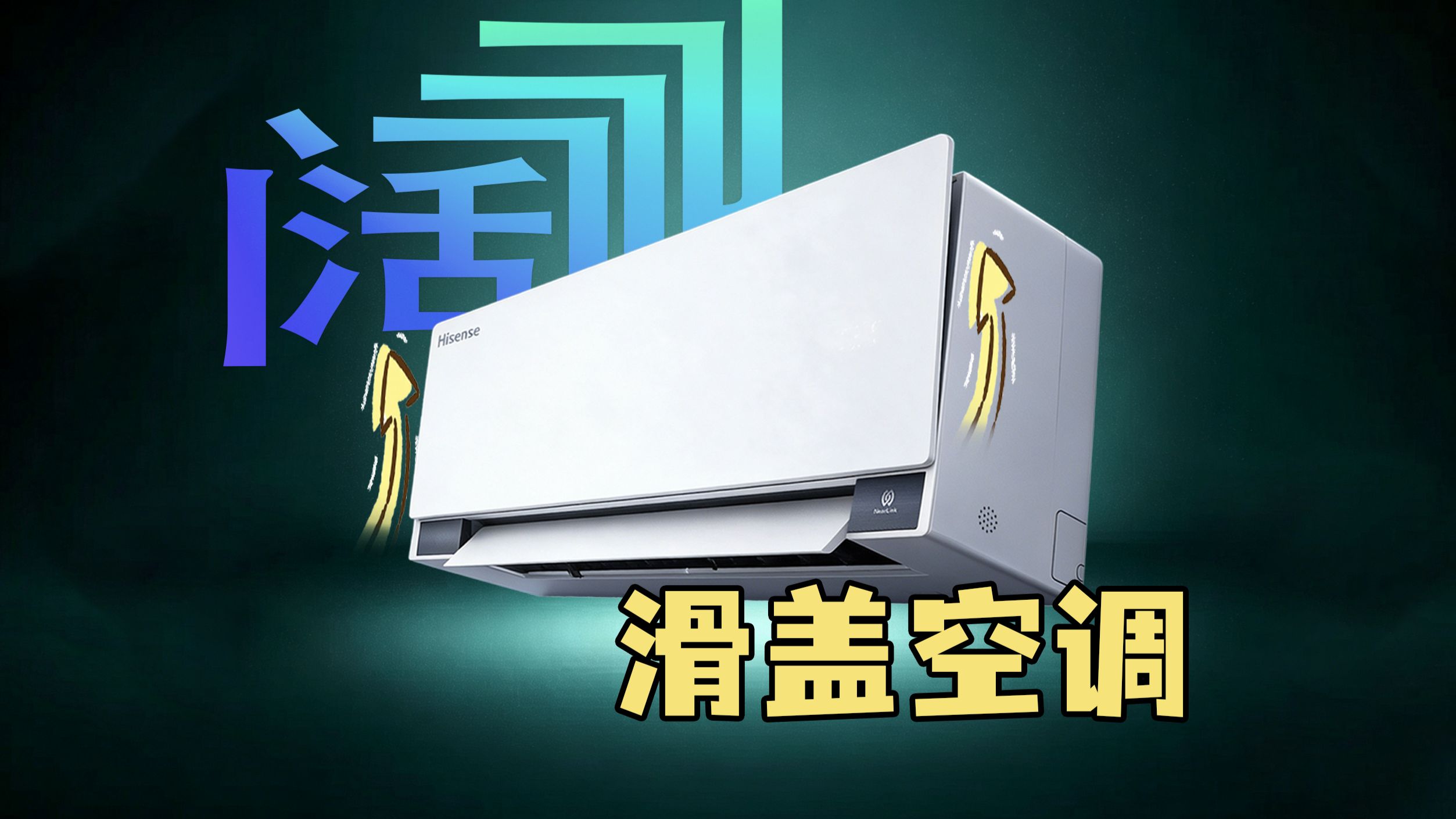 【短的发布会】阔滑盖空调?海信空调智慧风 E5L会躲人?