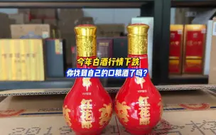 Download Video: 今年白酒行情下跌，你找到自己的口粮酒了吗？