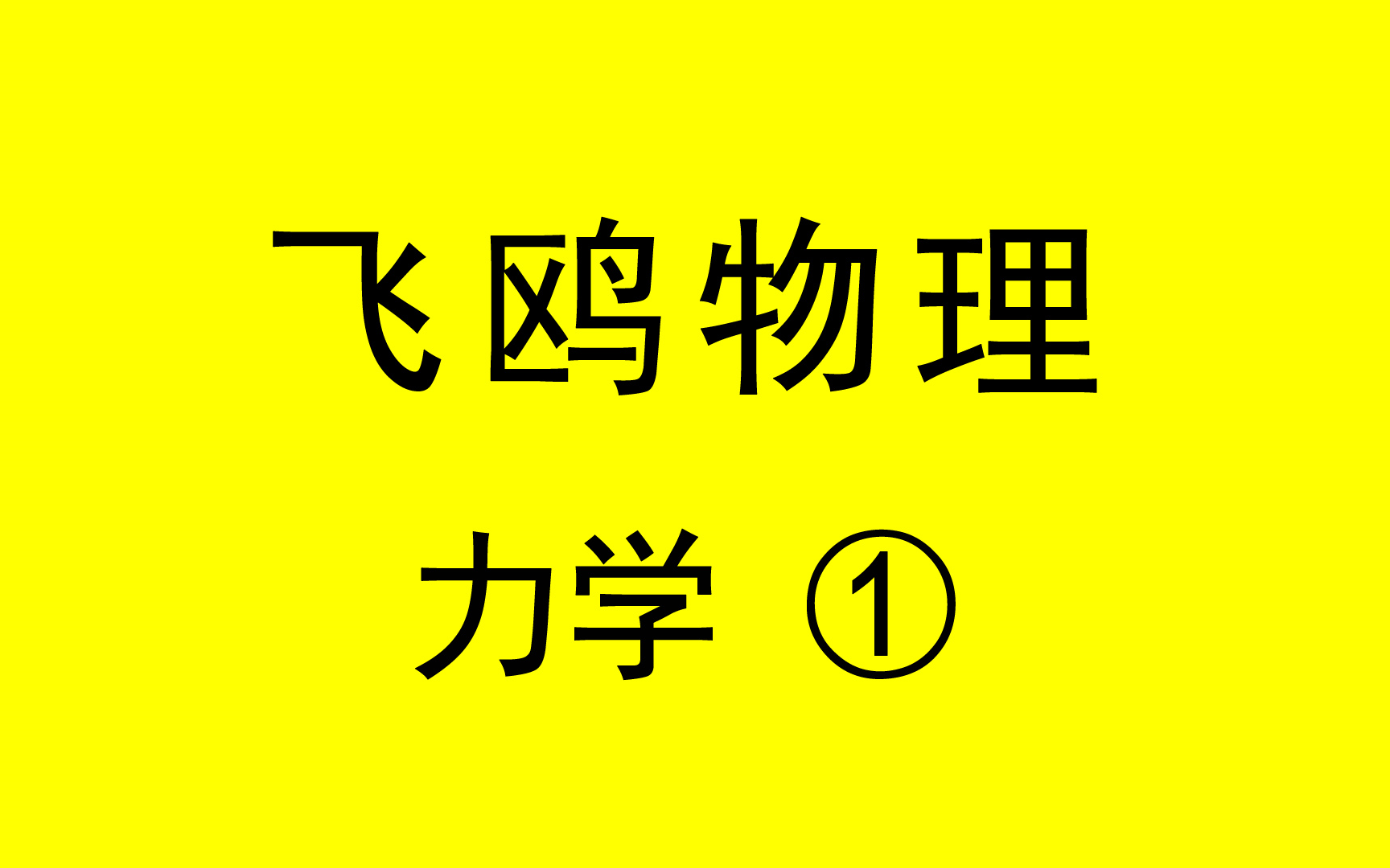 [图]【飞鸥物理】高中物理知识点讲解视频 力学① 高一网课视频