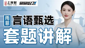【言语套卷】刷刷起菲·雨菲言语甄选4套真题卷 刷题讲解 公考雨菲 上岸村刷刷起飞 省考 言语理解 事业单位
