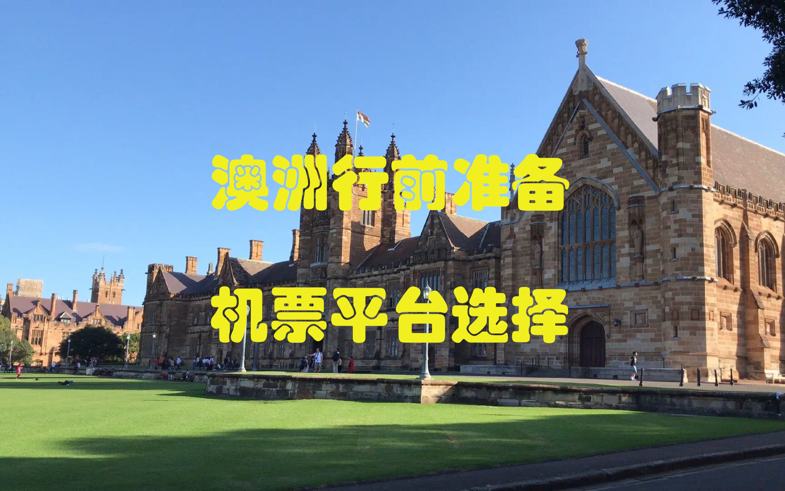 澳洲留学No.34 澳洲留学机票去哪个平台买靠谱呢?哔哩哔哩bilibili