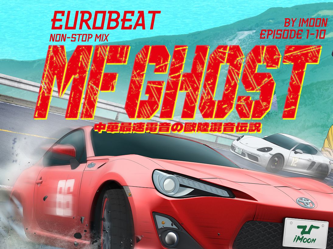 [图]【MF Ghost】1~10集のBGM合集串烧 [EUROBEAT NON-STOP Mix]