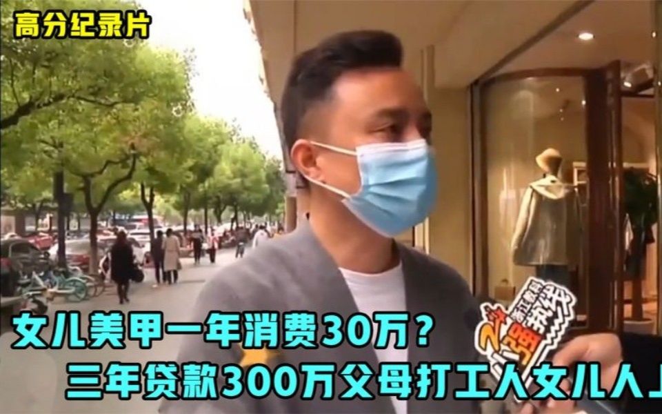 女子为做精致女孩一年美甲消费30万?三年贷款300万,父母打工人女儿人上人哔哩哔哩bilibili