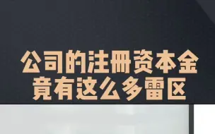 下载视频: 公司注册资本金竟然有这么多雷区