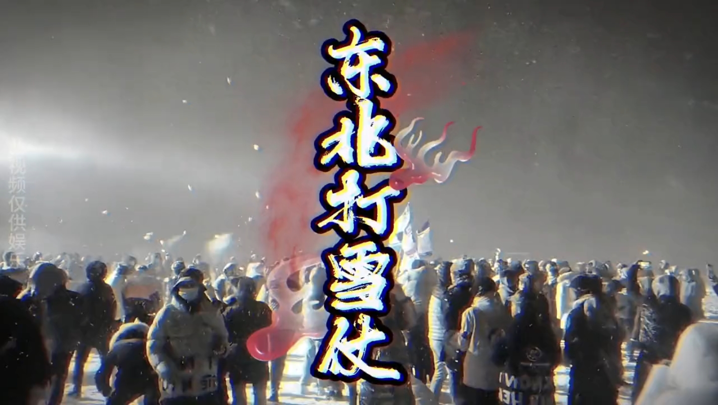 [图]大型纪录片《东北打雪仗》上映 东北打雪仗有多狠 打雪仗