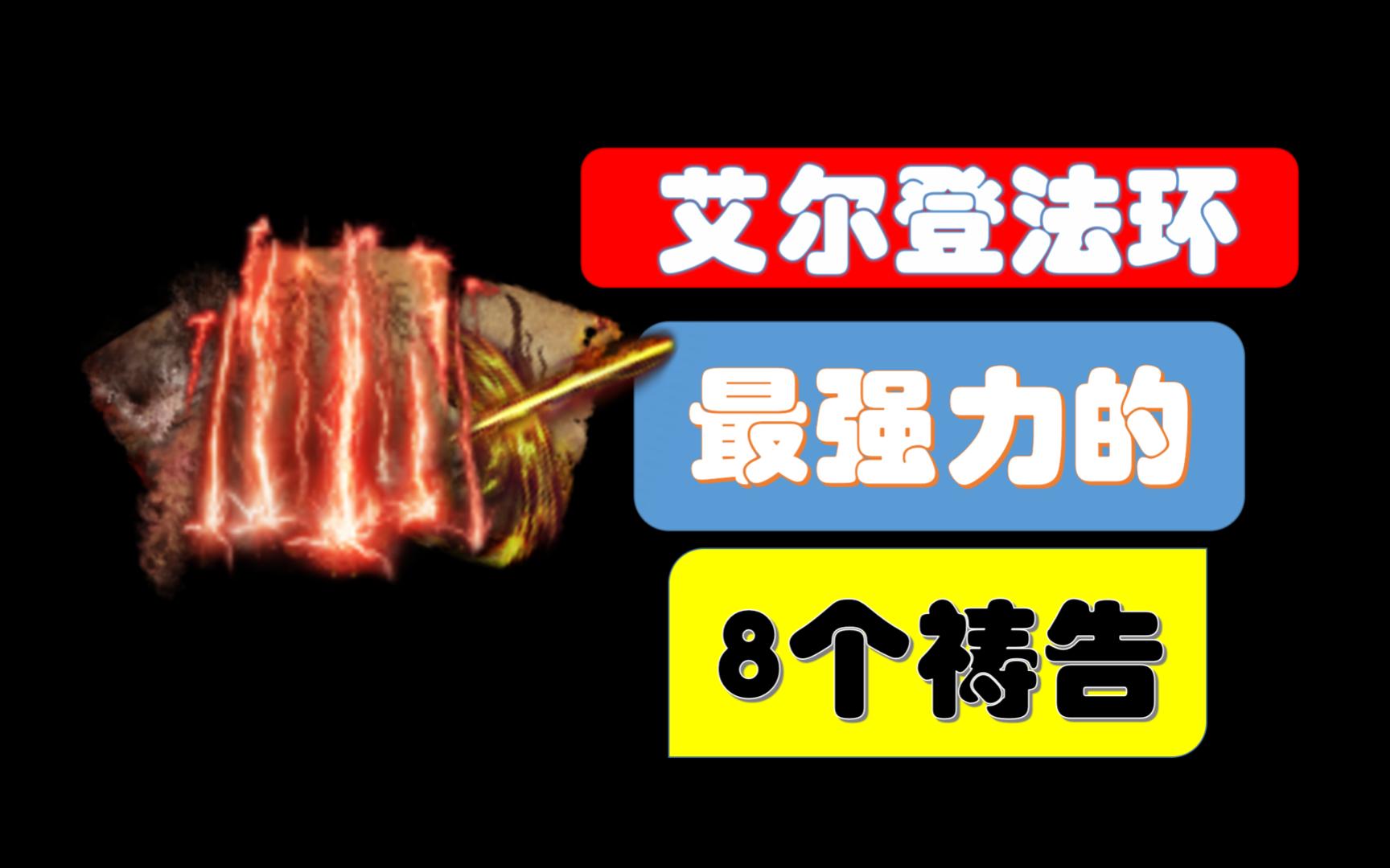 艾尔登法环最强力的8个祷告游戏解说