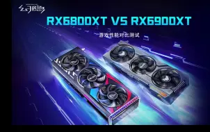 Descargar video: RX6800XT VS RX6900XT 游戏性能对比测试