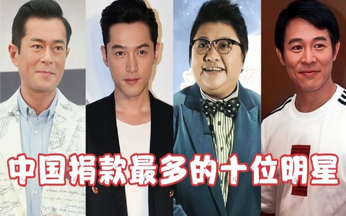 中国捐款最多的十位明星,个个深明大义,值得我们学习!