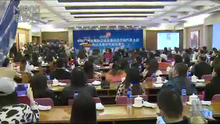 [图]演员委员会会员代表大会在京举行 力推新生代演员