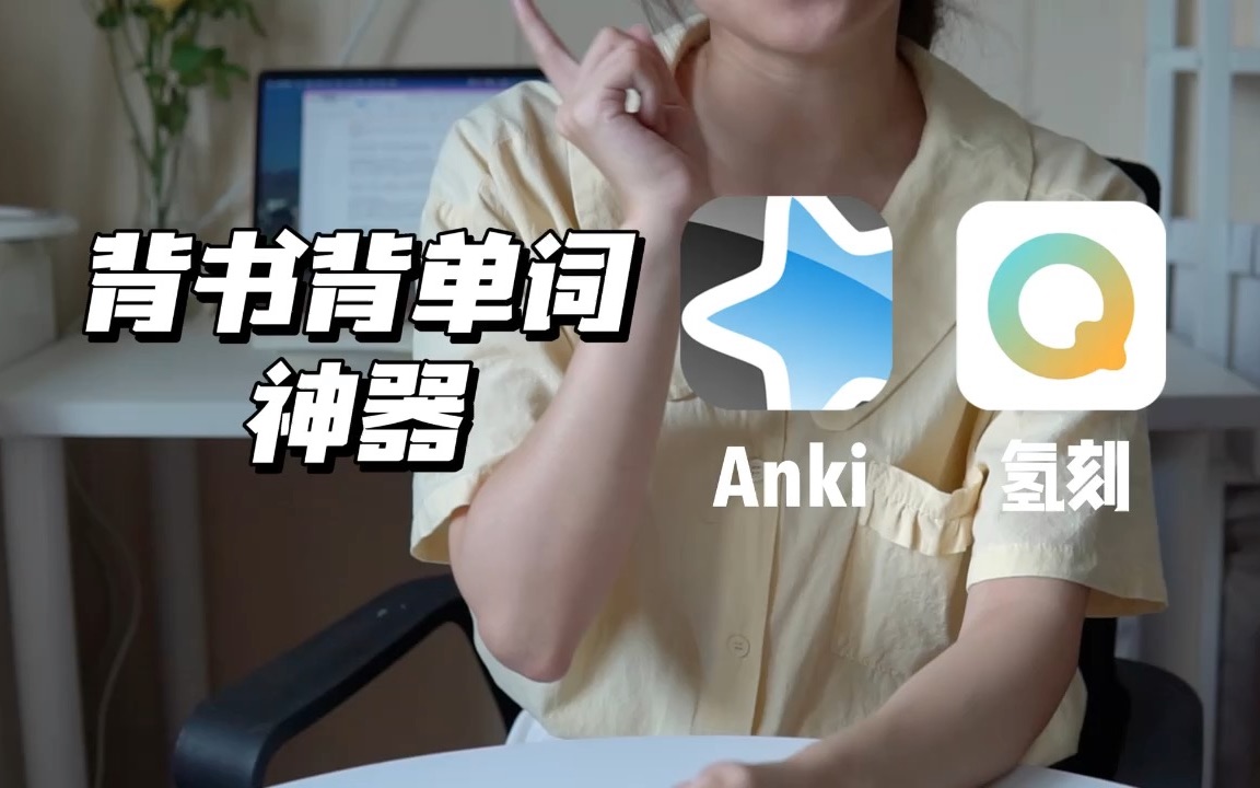 背书背单词神器Anki &氢刻哔哩哔哩bilibili