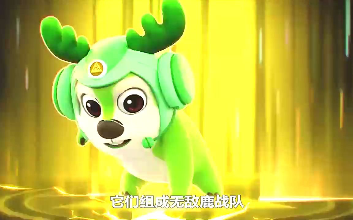 超能鹿战队 B站