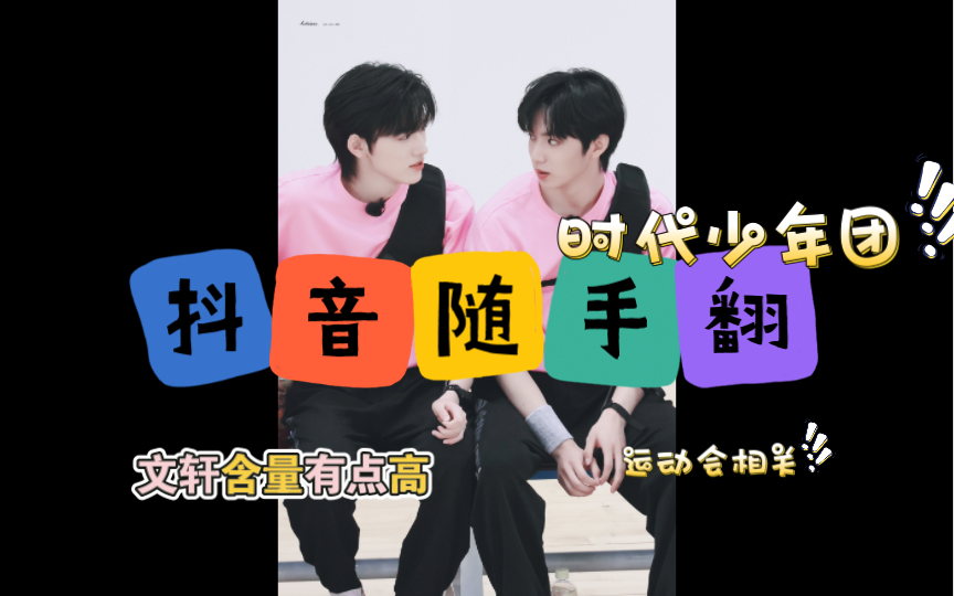 时代少年团抖音随手翻,文轩含量过高哔哩哔哩bilibili