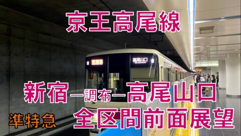 自制 前面展望 京王高尾线 准特急 新宿 调布 高尾山口 全区间前面展望 高尾线内各站停车 哔哩哔哩 Bilibili