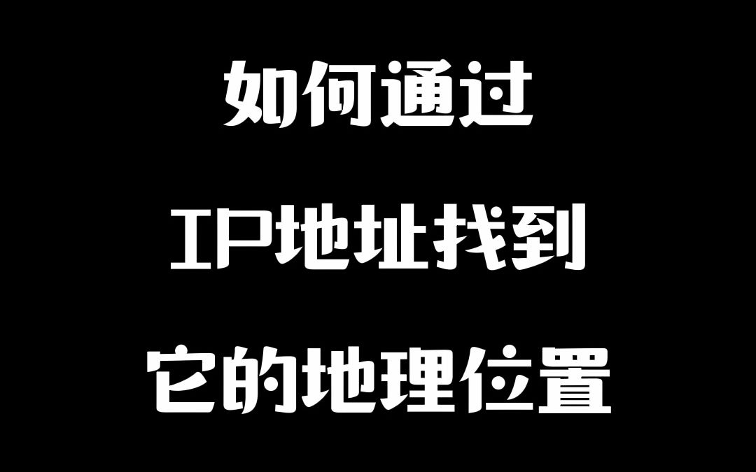 #IP归属地 #IP定位 #IP地址 如何通过IP地址找到它的地理位置哔哩哔哩bilibili