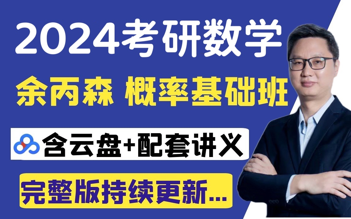 2024考研数学余丙森概率基础班(最新版 含云盘)