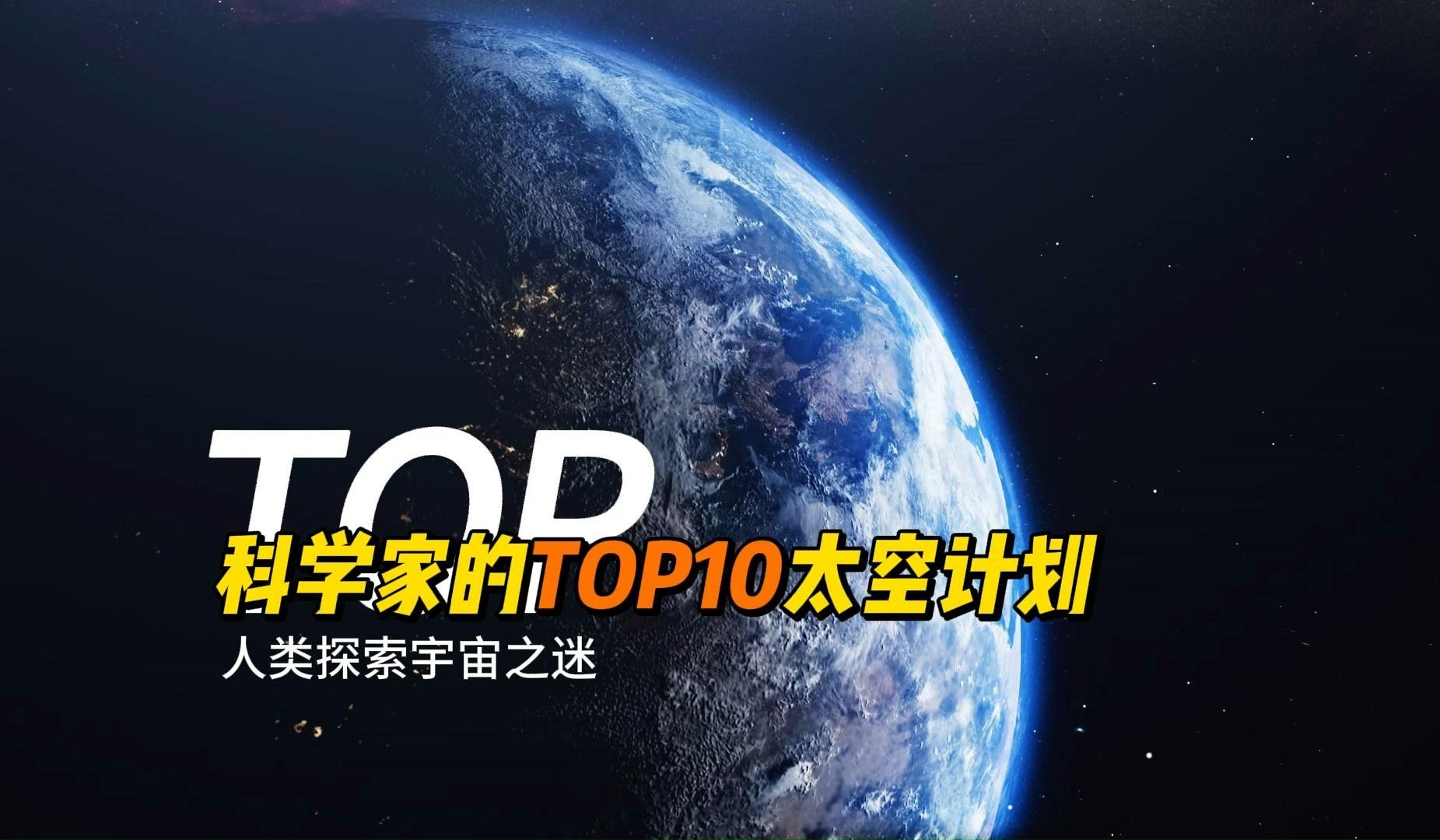 [图]盘点科学家梦想在太空实现的TOP10计划