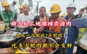 Download Video: 骑三轮工地摆摊卖卤肉，肥猪肉18元一斤，大叔买22块钱的解解馋