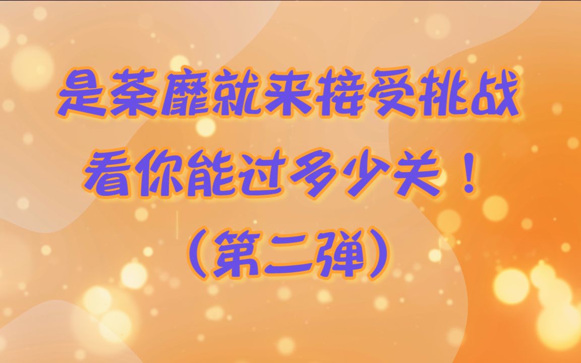 [图]【互动视频】河图真爱粉挑战：听前奏识曲（第二弹·干儿子篇）