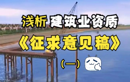 [图]浅析建筑业资质征求意见稿中资质改动有哪些【1】