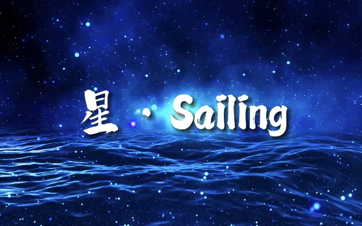 [图]S1033单依纯《星·Sailing》粒子星空完整版MV晚会演出舞台LED大屏高清视频背景素材