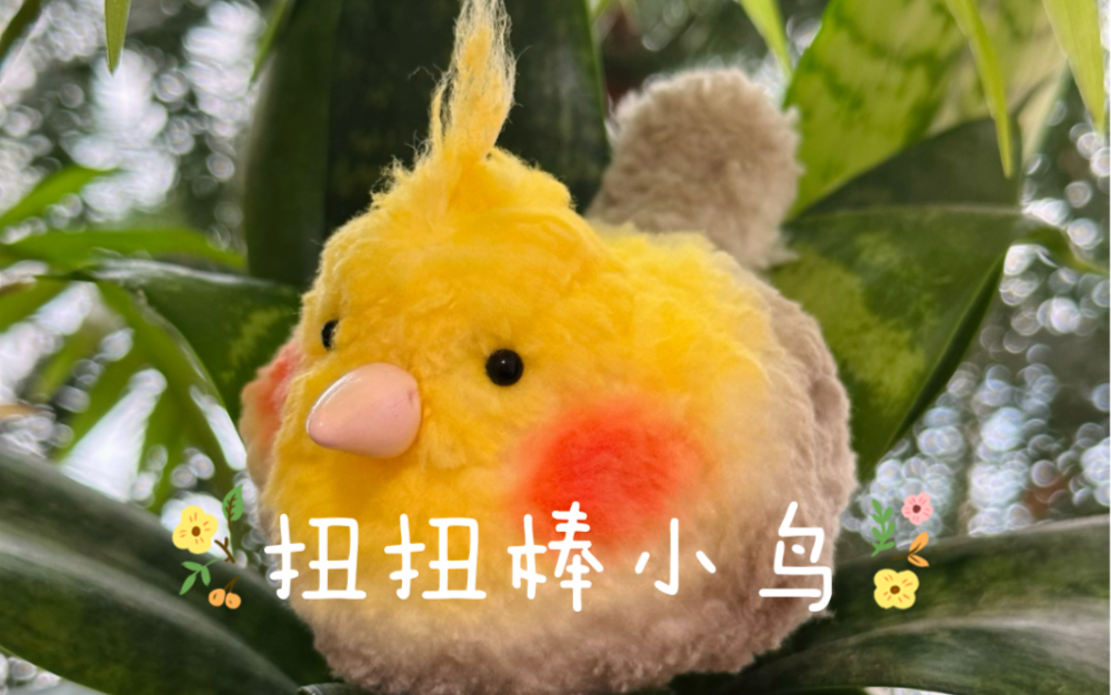 扭扭棒手作小鸟丨脸红呆萌小玄凤