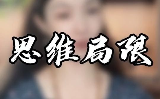 什么是思维局限?哔哩哔哩bilibili